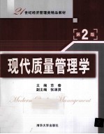 现代<em>质量</em>管理学  第2版