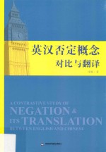 <em>英汉</em>否定概念对比与<em>翻译</em>