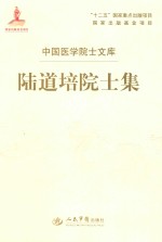 陆道<em>培</em>院士集