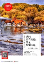 世间所有相遇，都是久别重逢  纪伯伦<em>散文</em><em>诗选</em>  汉英对照