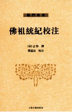 佛祖统纪<em>校注</em>  下