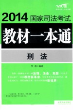 2014国家<em>司法</em>考试教材一本通  刑法