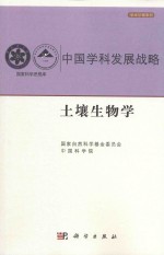 中国学科发展战略  学术引领系列  土壤生物学