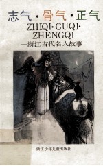 志气·骨气·<em>正气</em>  浙江古代名人故事