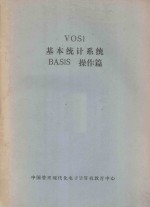 VOSI基本统计系统BASIS操作篇