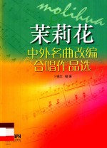 中外名曲改编合唱作品选  茉莉花