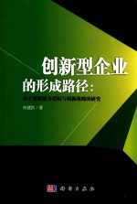<em>创新</em>型企业<em>的</em>形成<em>路径</em>  基于资源能力禀赋与<em>创新</em>战略<em>的</em>研究