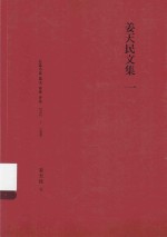 姜天民<em>文集</em>  <em>1</em>