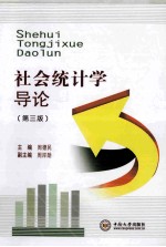 社会<em>统<em>计学</em></em><em>导论</em>  <em>第</em>3<em>版</em>