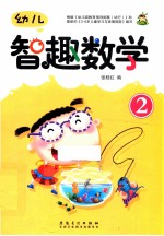 幼儿智趣数学  2