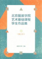 北京服装学院<em>艺术</em>基础课程学生<em><em>作品</em>集</em>  1988-2013