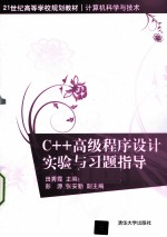 <em>C++</em>高级<em><em>程序</em><em>设计</em></em>实验与习题指导