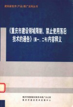重庆市<em>建设</em>领域限制、禁止使用落后<em>技术</em>通告（1-4号）内容释义