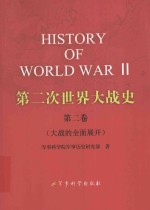 <em>第</em>二次世界大战史  <em>第</em>2卷  大战的全面展开