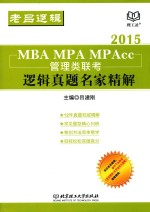 MBA MPA MPAcc管理类联考逻辑真题名家精解  2015