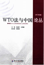 WTO法与中国论丛  2012年卷