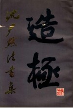 <em>沈<em>尹默</em></em>法书集