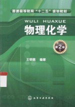 物理化学  第2版