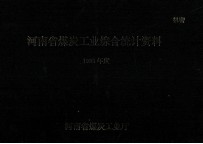 河南省煤炭<em>工业</em>综合统计资料  1995年度
