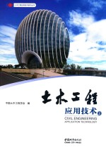 土木工程应用<em>技术</em>  2