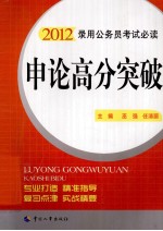 <em>申论</em>高分突破  2012版