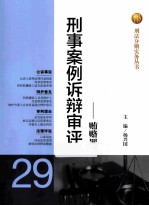 刑事案例诉辩审评  贿赂罪