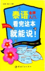 泰语金牌入门  看完这本就能说！