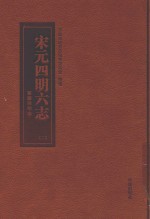 宁波历史文献丛书  宋元四明六志  2