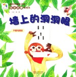 适合中国孩子的安全启蒙美绘本  墙上的洞洞眼