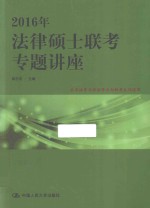 2016年法律硕士联考专题讲座