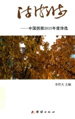 诗潮流  中国西部2015年度诗选