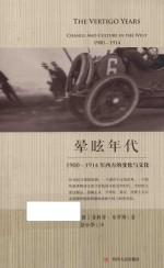 晕眩年代  1900-1914年西方的变化与<em>文化</em>