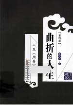 人生《周易》  第4册  曲折<em>的</em>人生