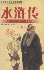 水浒传  下