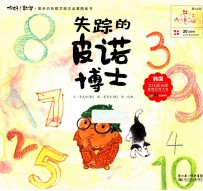 你好！数学  失踪的皮诺博士