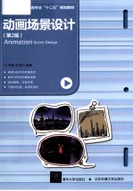 动画场景设计  第2版