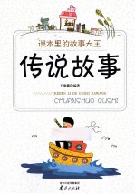 课本<em>里的</em><em>故事</em>大王  传说<em>故事</em>