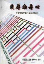 荧屏映丹心  长客<em>电视</em>专题片<em>解<em>说词</em></em><em>集</em>锦