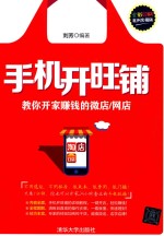 手机开旺铺  教你开家赚钱<em>的</em>微店  网店  全彩印刷案例实操版