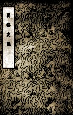 <em>在</em>中国<em>文学</em>参考资料小<em>丛书</em>  云溪友议  第2辑  1