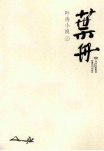 <em>叶舟</em>小说  上