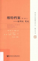 <em>维特</em>档案  访问记  笔记  第1卷  上
