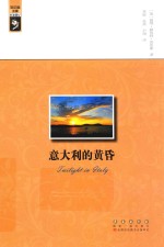 名家游记  意大利的黄昏