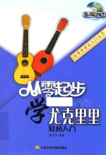 从零起步学尤克里里  轻松入门