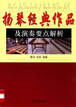 扬琴经典<em>作品</em>及演奏要点解析