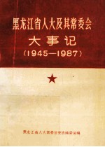 黑龙江省<em>人</em>大及其常委会大事记  1945年-1987年