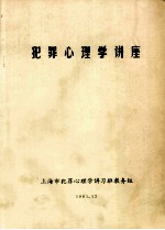 犯罪心<em>理学</em>讲座