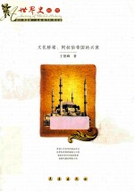 文化桥梁  阿拉伯帝国的兴衰