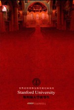 斯坦福大学优等生  汉英对照