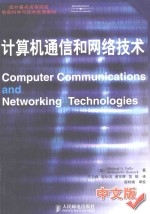 计算机通信和网络<em>技术</em>=computer commuications and networking technologies  中文版